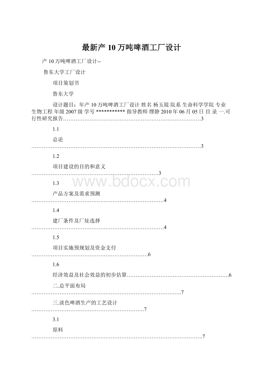 最新产10万吨啤酒工厂设计文档格式.docx_第1页