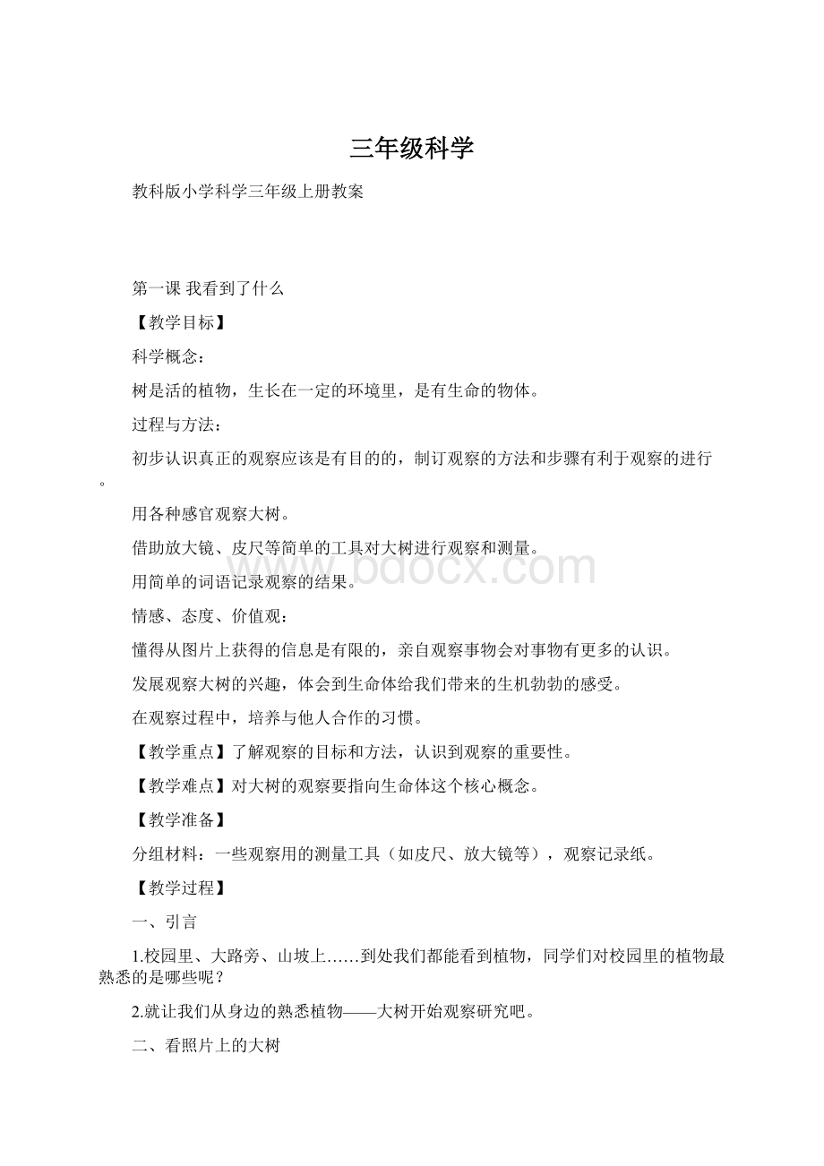 三年级科学Word文件下载.docx_第1页