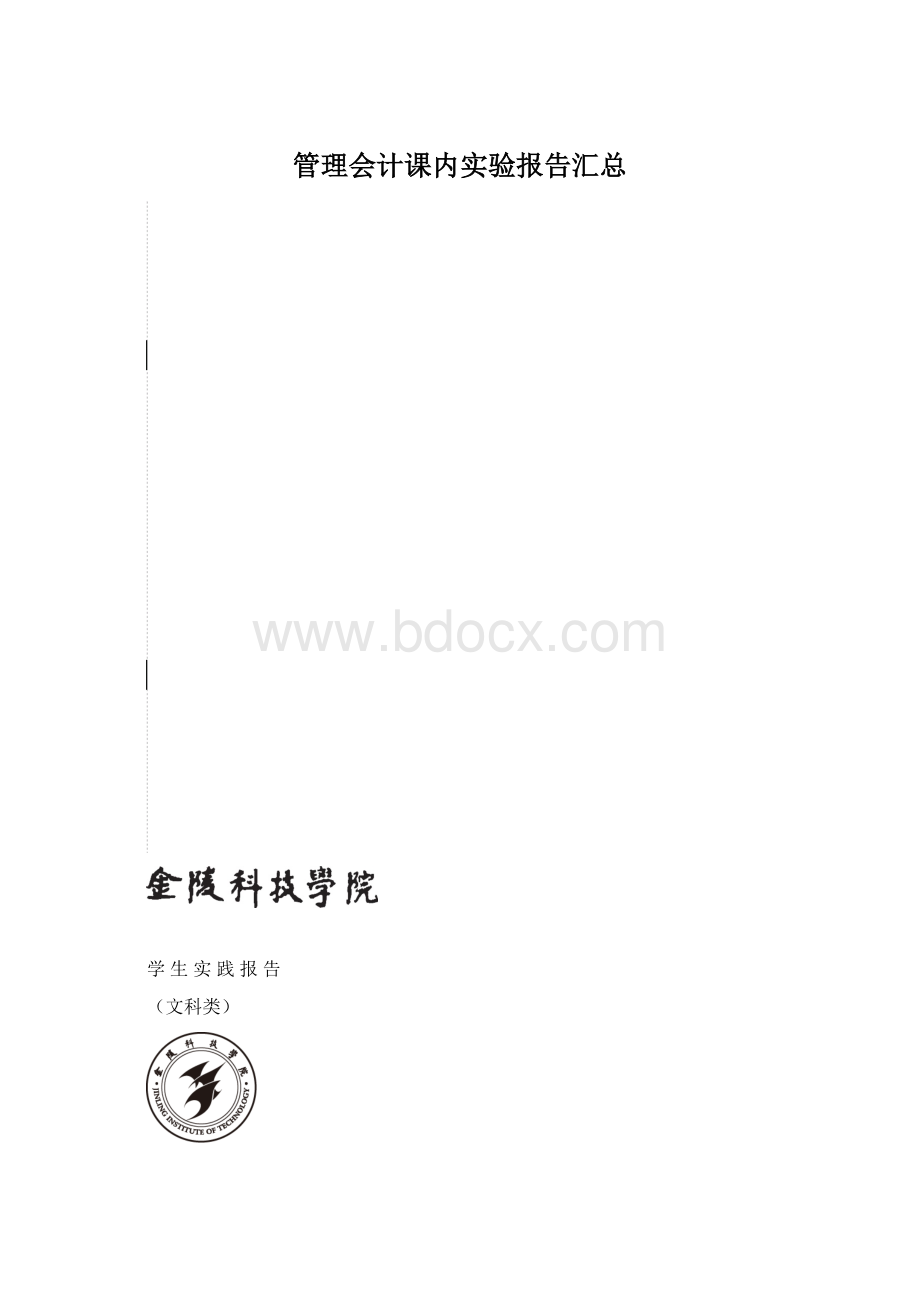 管理会计课内实验报告汇总.docx_第1页