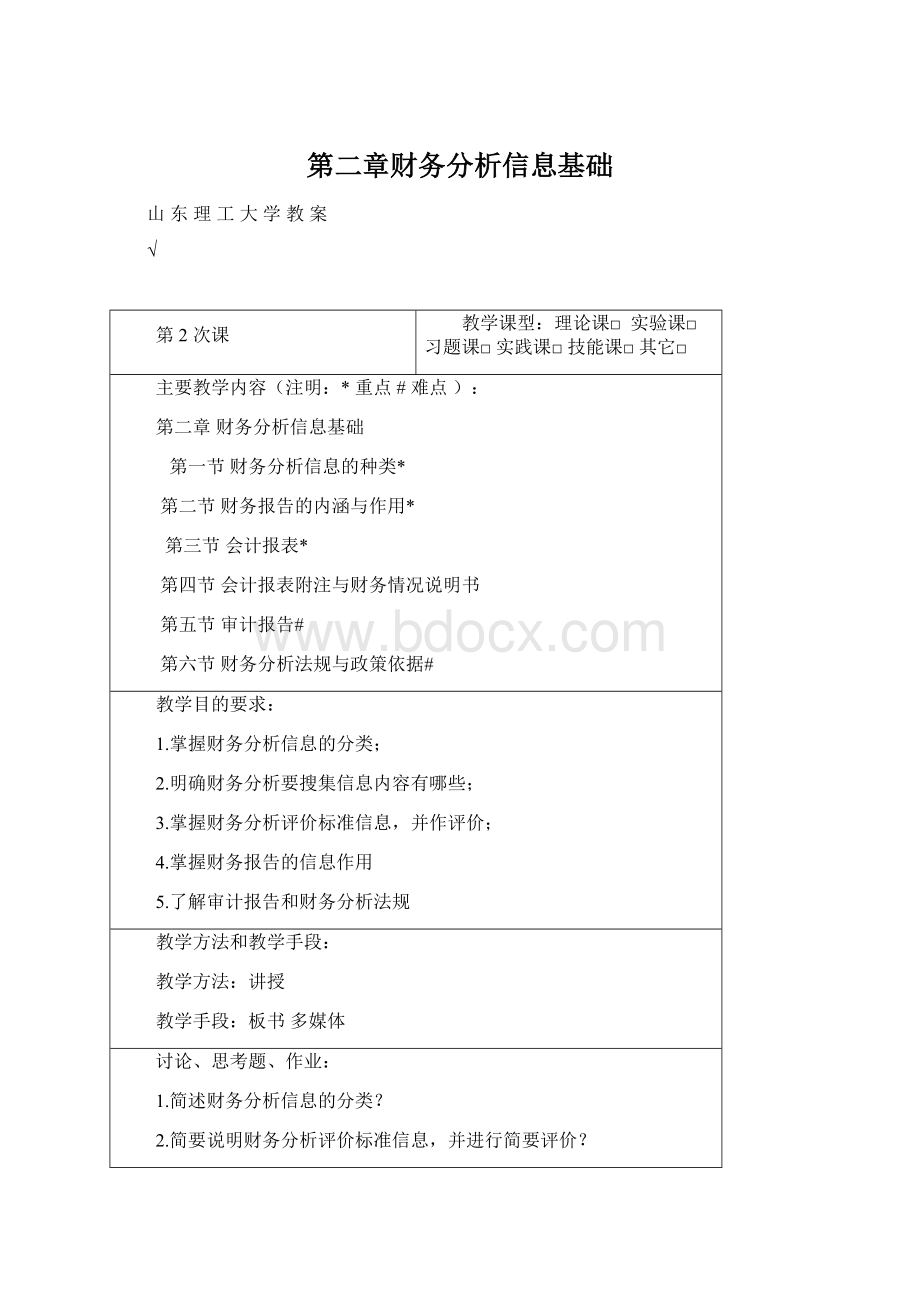 第二章财务分析信息基础Word下载.docx_第1页