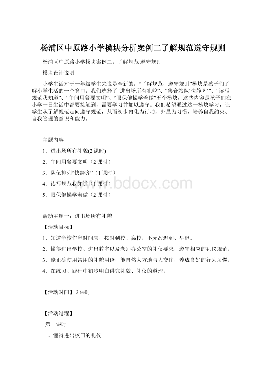 杨浦区中原路小学模块分析案例二了解规范遵守规则Word格式文档下载.docx