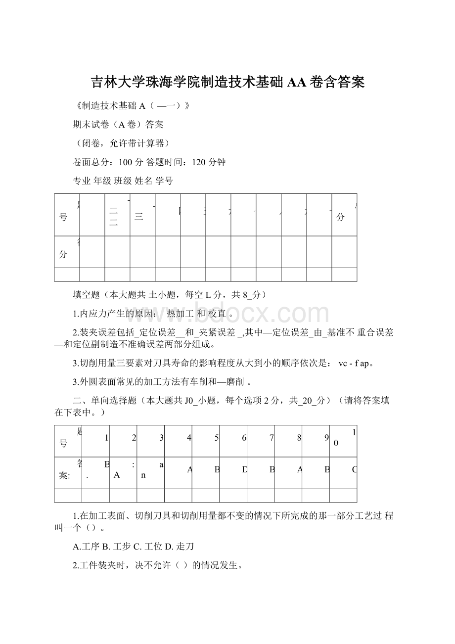 吉林大学珠海学院制造技术基础AA卷含答案Word文档下载推荐.docx