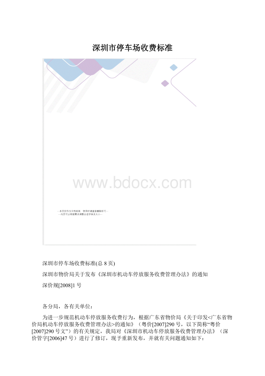 深圳市停车场收费标准文档格式.docx