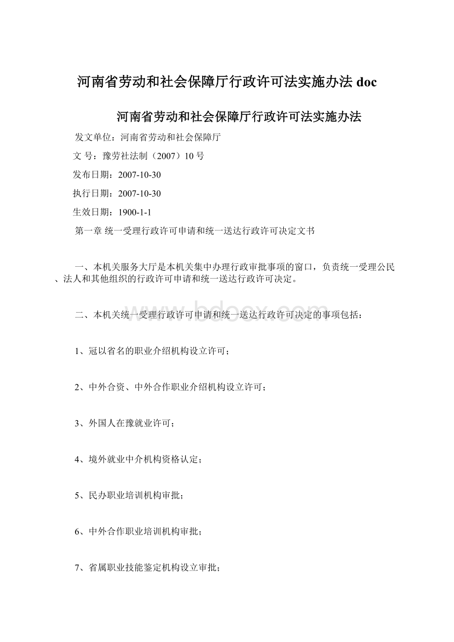 河南省劳动和社会保障厅行政许可法实施办法doc.docx_第1页