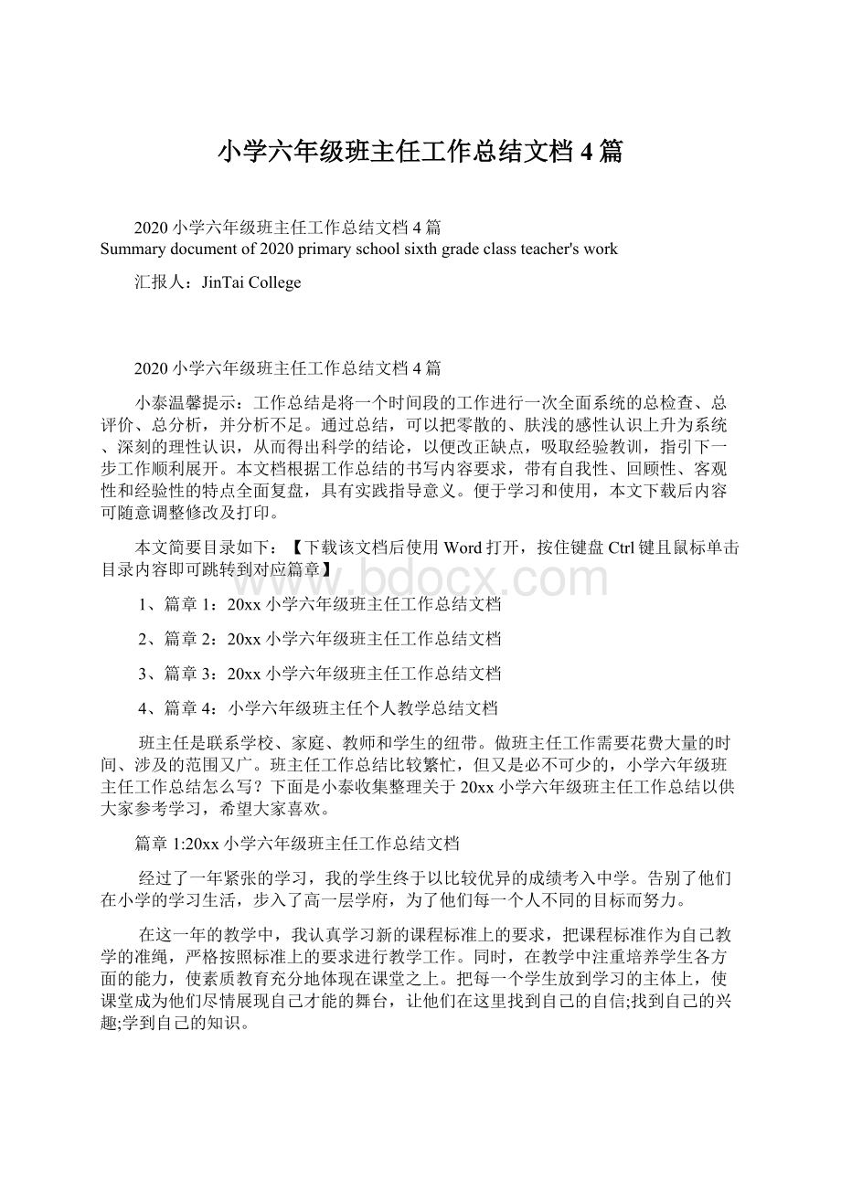 小学六年级班主任工作总结文档4篇Word格式.docx