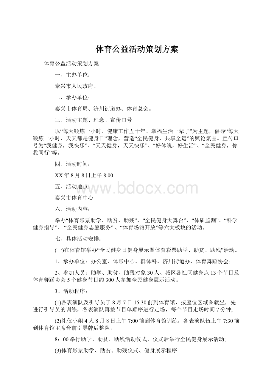 体育公益活动策划方案Word文档格式.docx