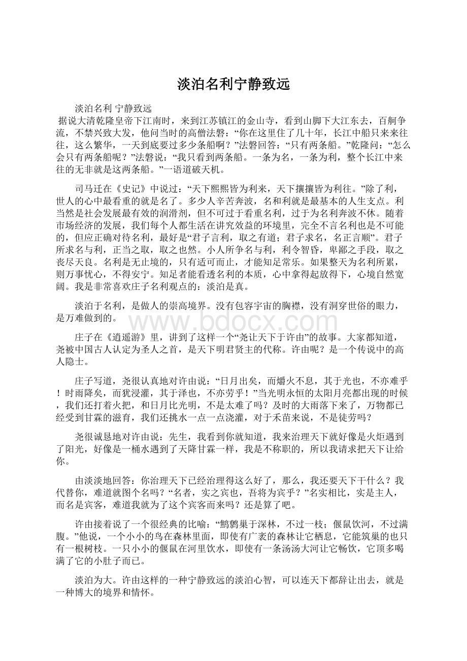 淡泊名利宁静致远Word格式.docx_第1页