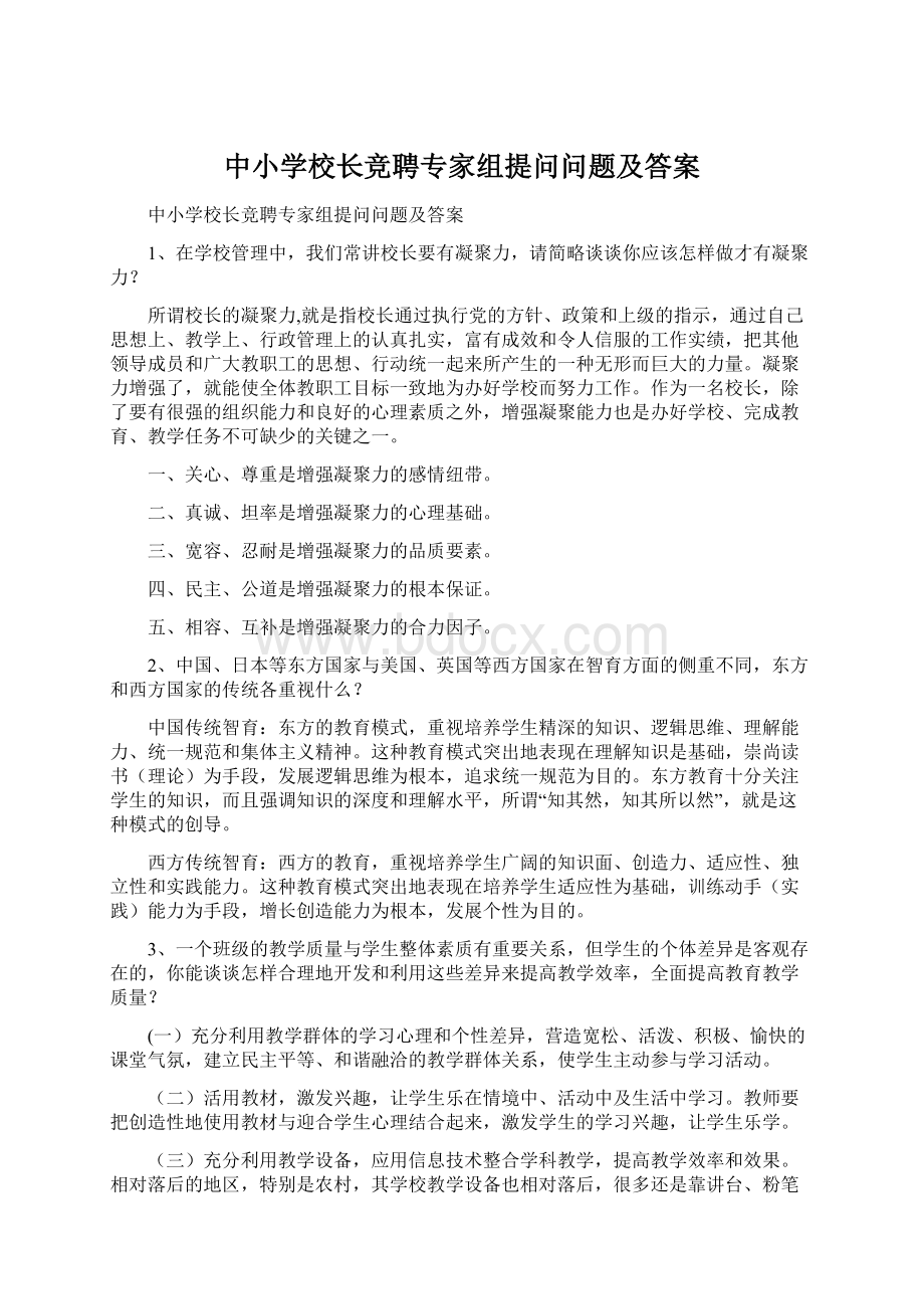 中小学校长竞聘专家组提问问题及答案Word文档下载推荐.docx