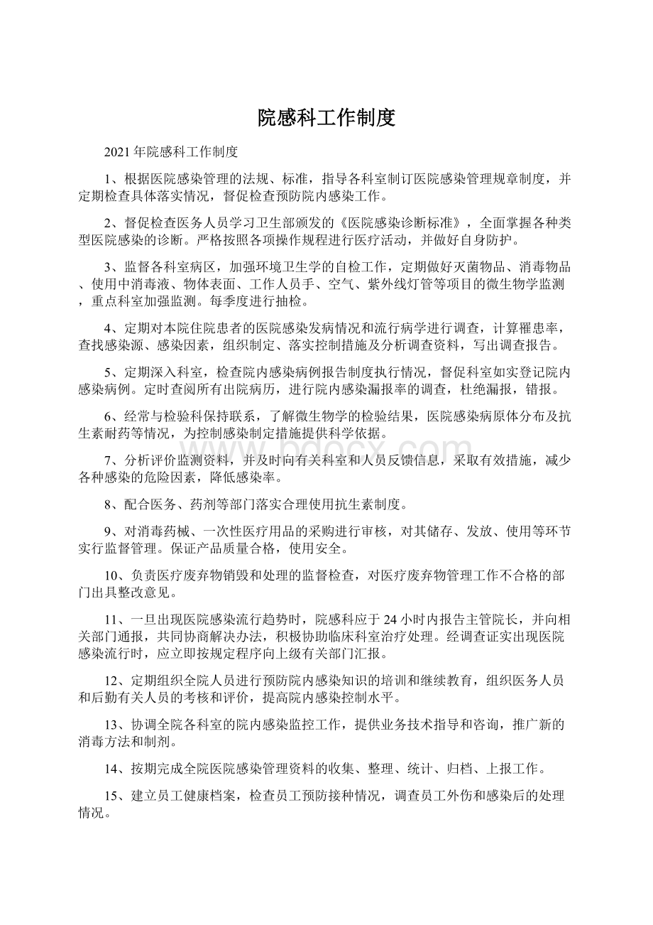 院感科工作制度Word格式文档下载.docx_第1页