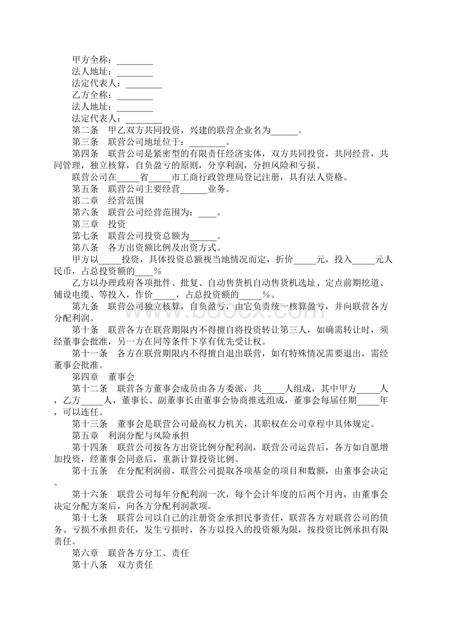 联营合同通用范本Word格式.docx_第2页