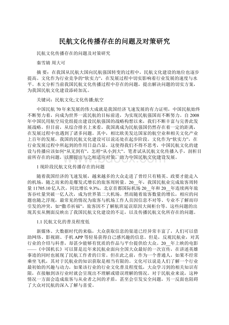 民航文化传播存在的问题及对策研究Word下载.docx