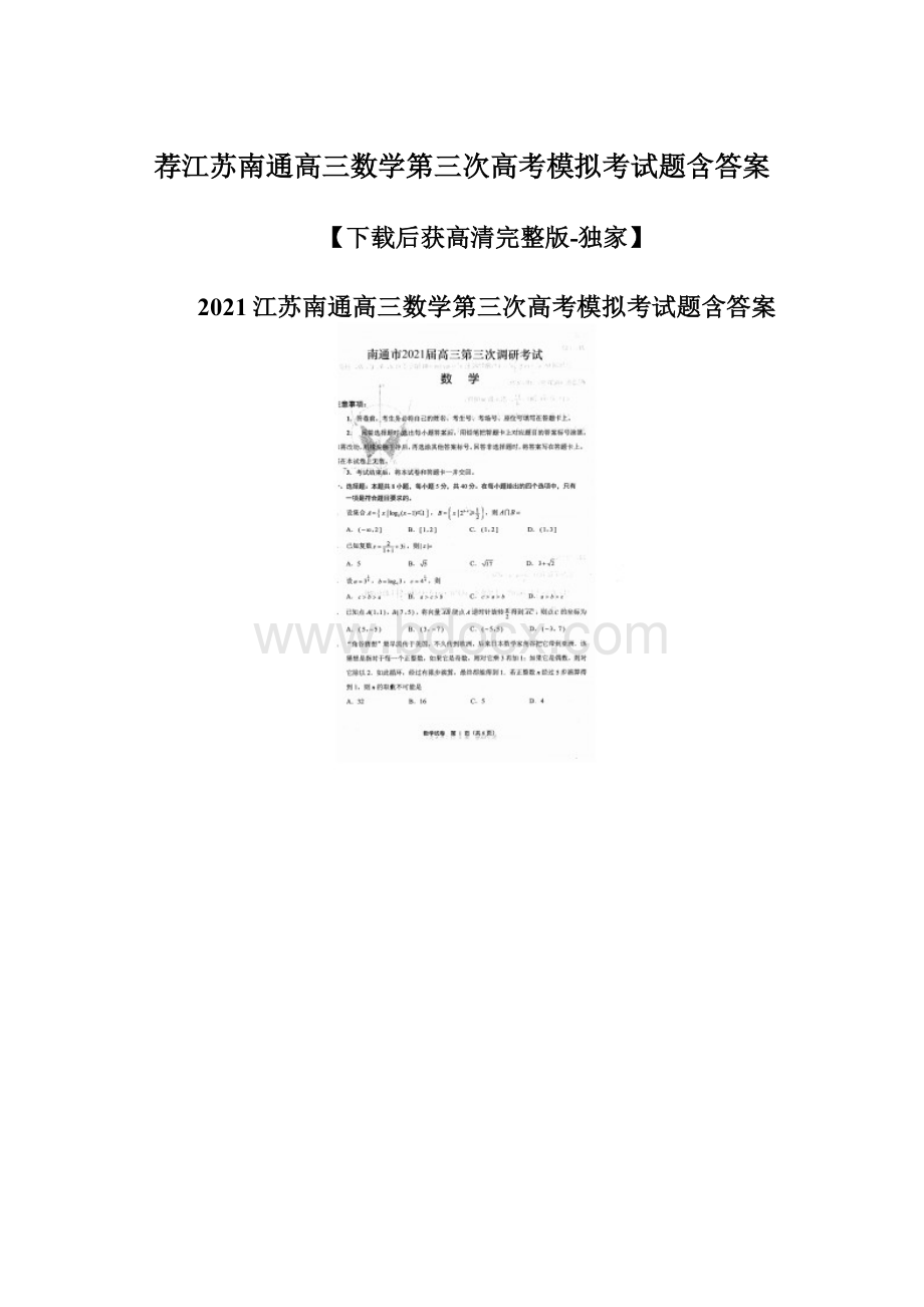 荐江苏南通高三数学第三次高考模拟考试题含答案.docx