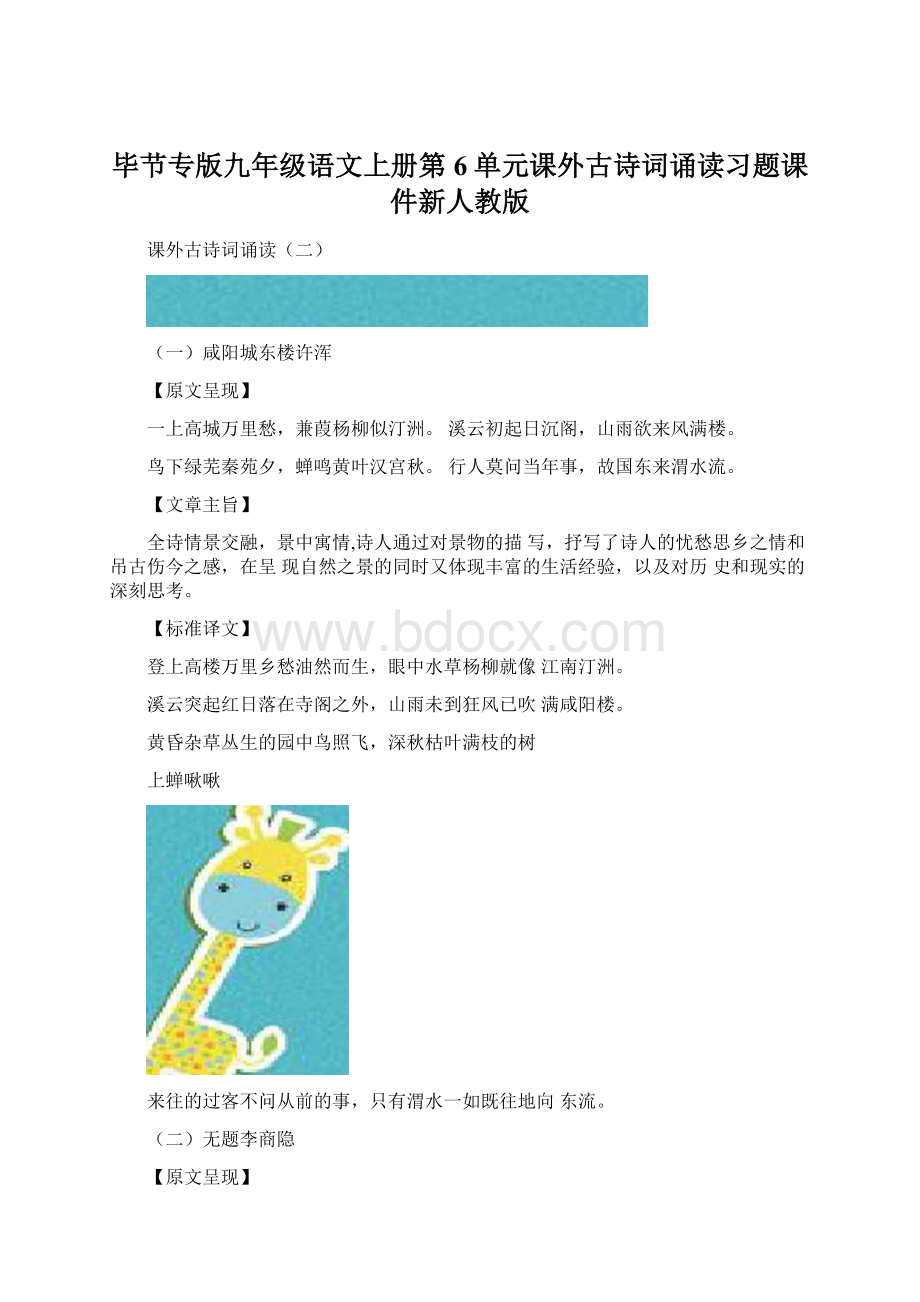 毕节专版九年级语文上册第6单元课外古诗词诵读习题课件新人教版Word文档格式.docx