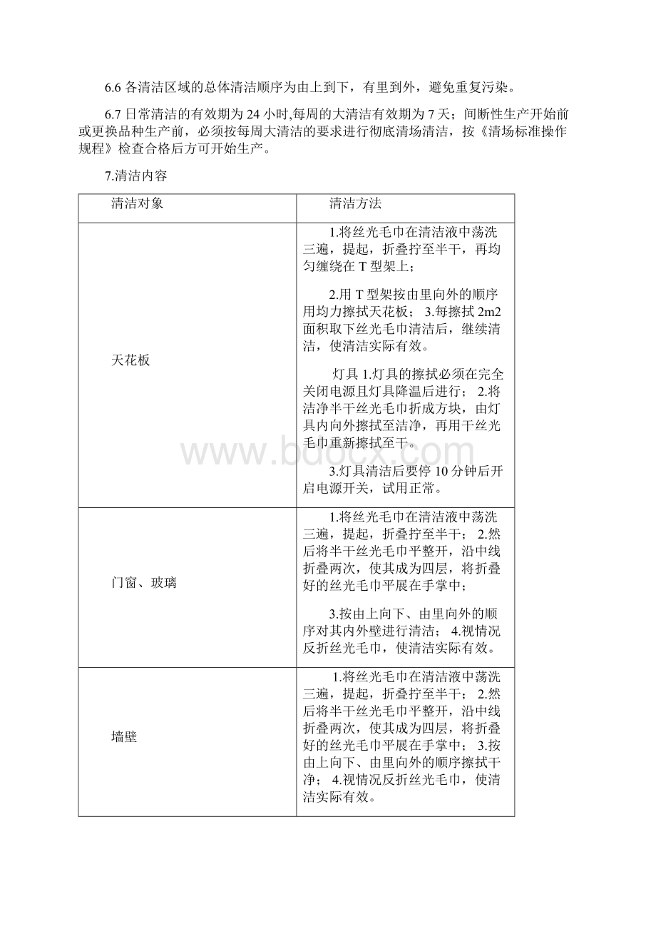 洁净区清洁标准操作规程.docx_第2页