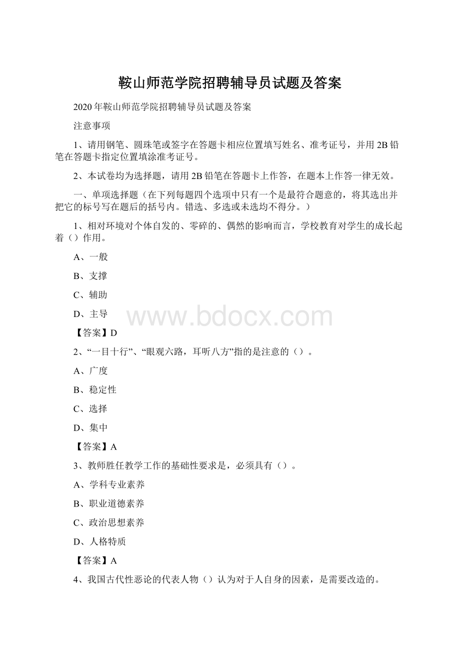 鞍山师范学院招聘辅导员试题及答案.docx