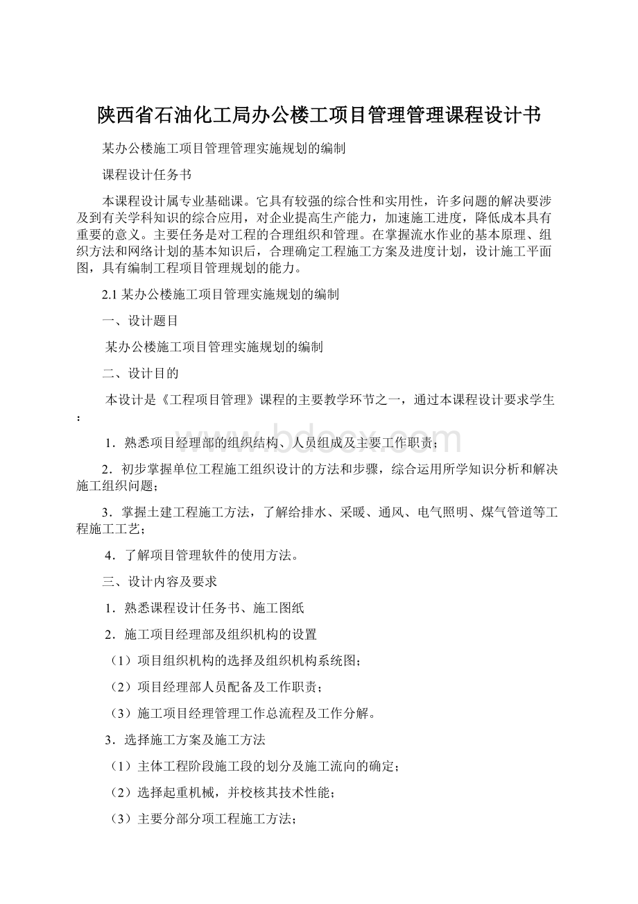 陕西省石油化工局办公楼工项目管理管理课程设计书.docx