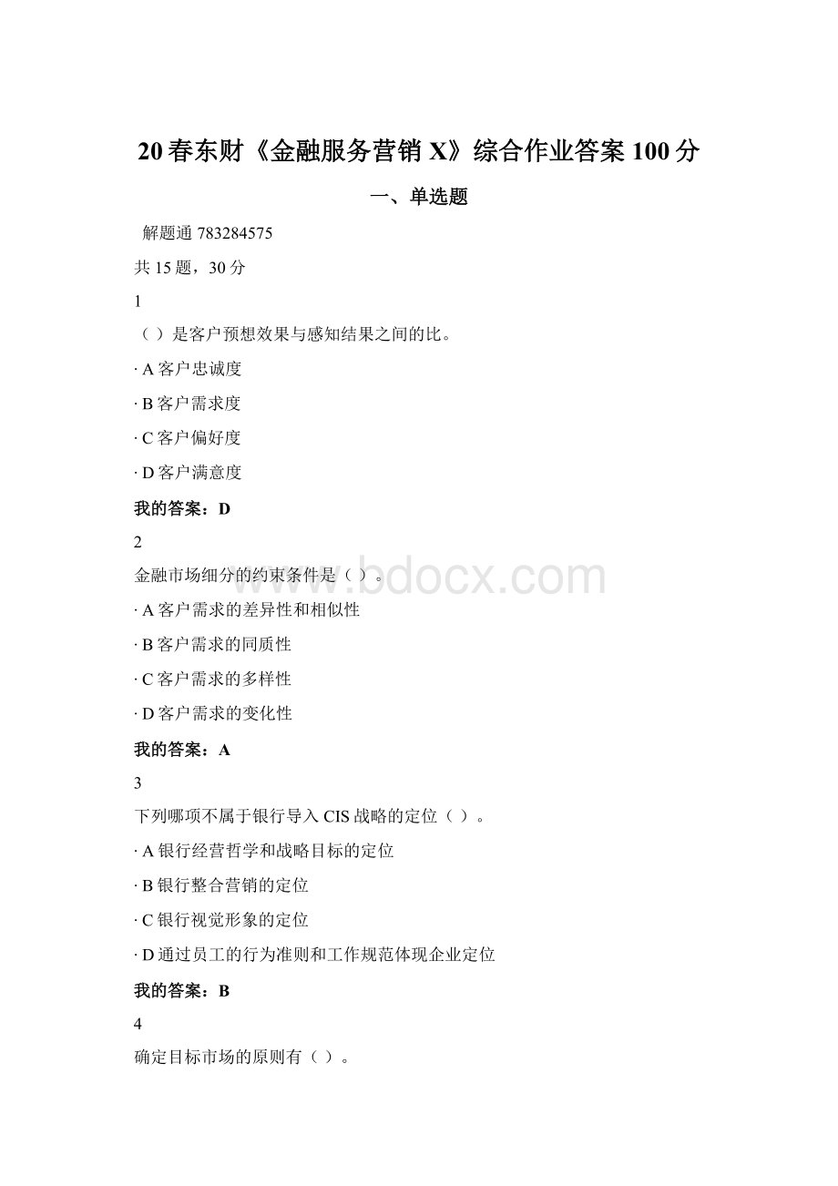 20春东财《金融服务营销X》综合作业答案100分.docx_第1页