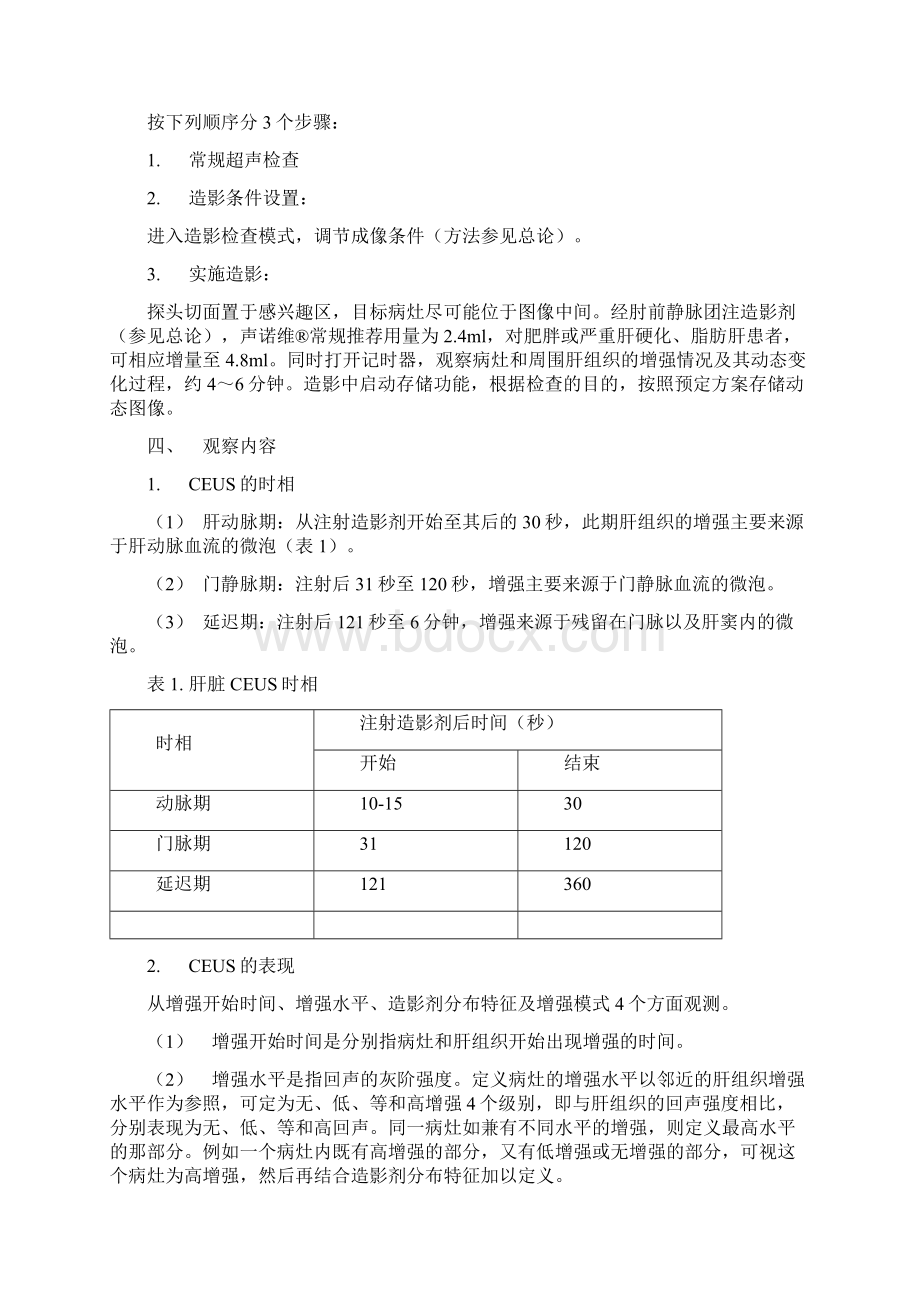 超声造影Word格式文档下载.docx_第2页