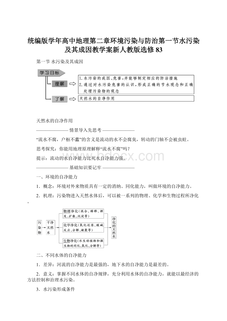 统编版学年高中地理第二章环境污染与防治第一节水污染及其成因教学案新人教版选修83.docx