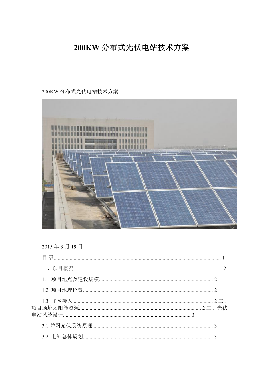 200KW分布式光伏电站技术方案.docx