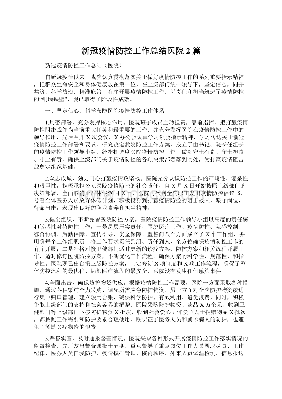 新冠疫情防控工作总结医院2篇Word格式文档下载.docx