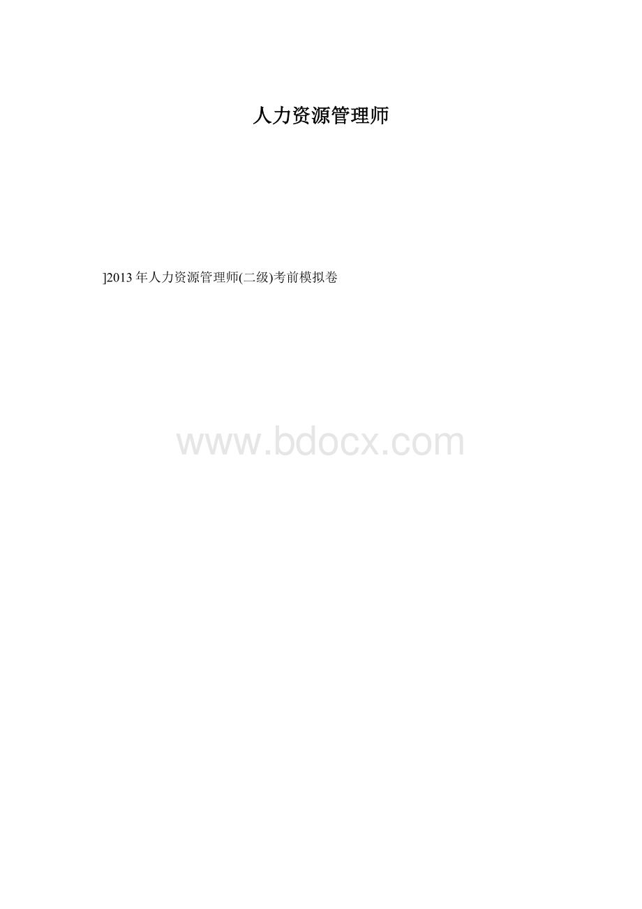 人力资源管理师Word文档下载推荐.docx_第1页