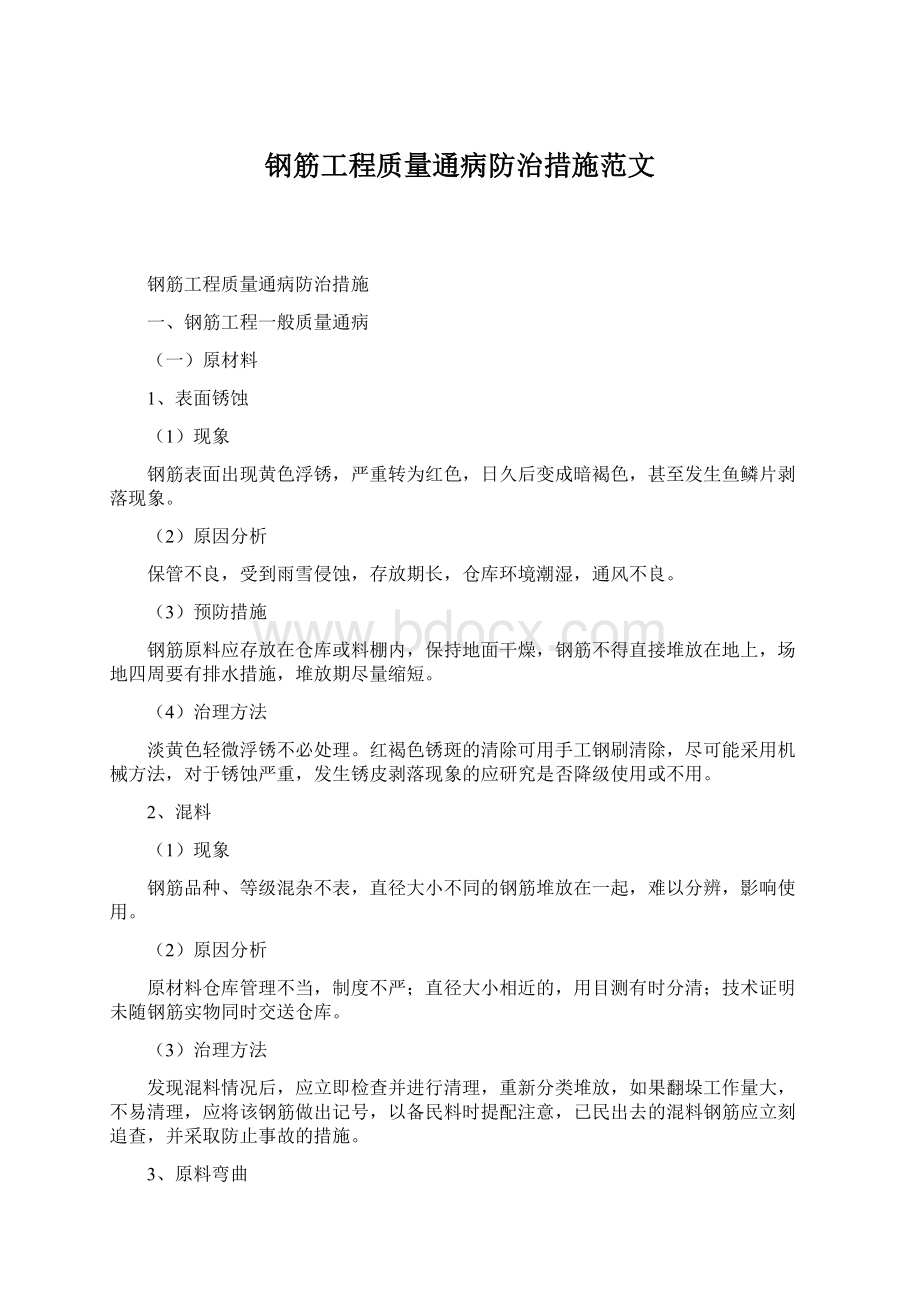 钢筋工程质量通病防治措施范文.docx_第1页