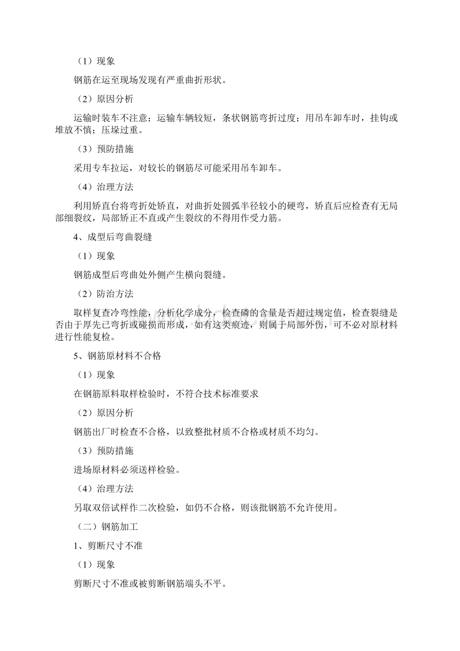 钢筋工程质量通病防治措施范文Word文档下载推荐.docx_第2页