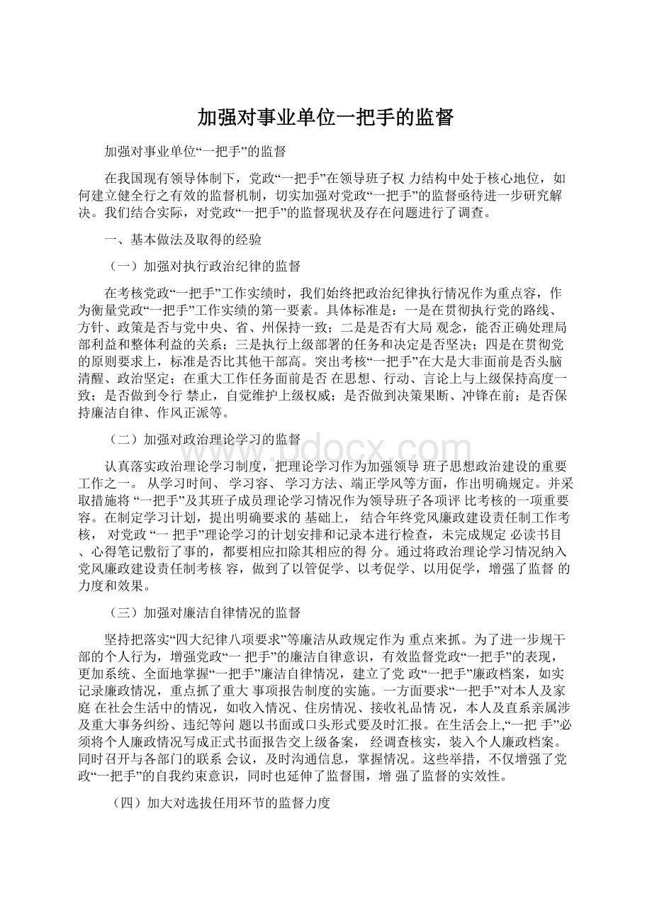 加强对事业单位一把手的监督Word文件下载.docx_第1页