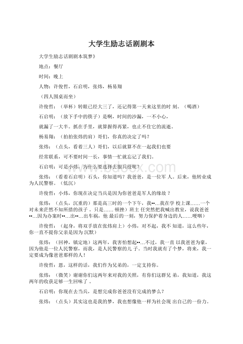 大学生励志话剧剧本Word文档下载推荐.docx