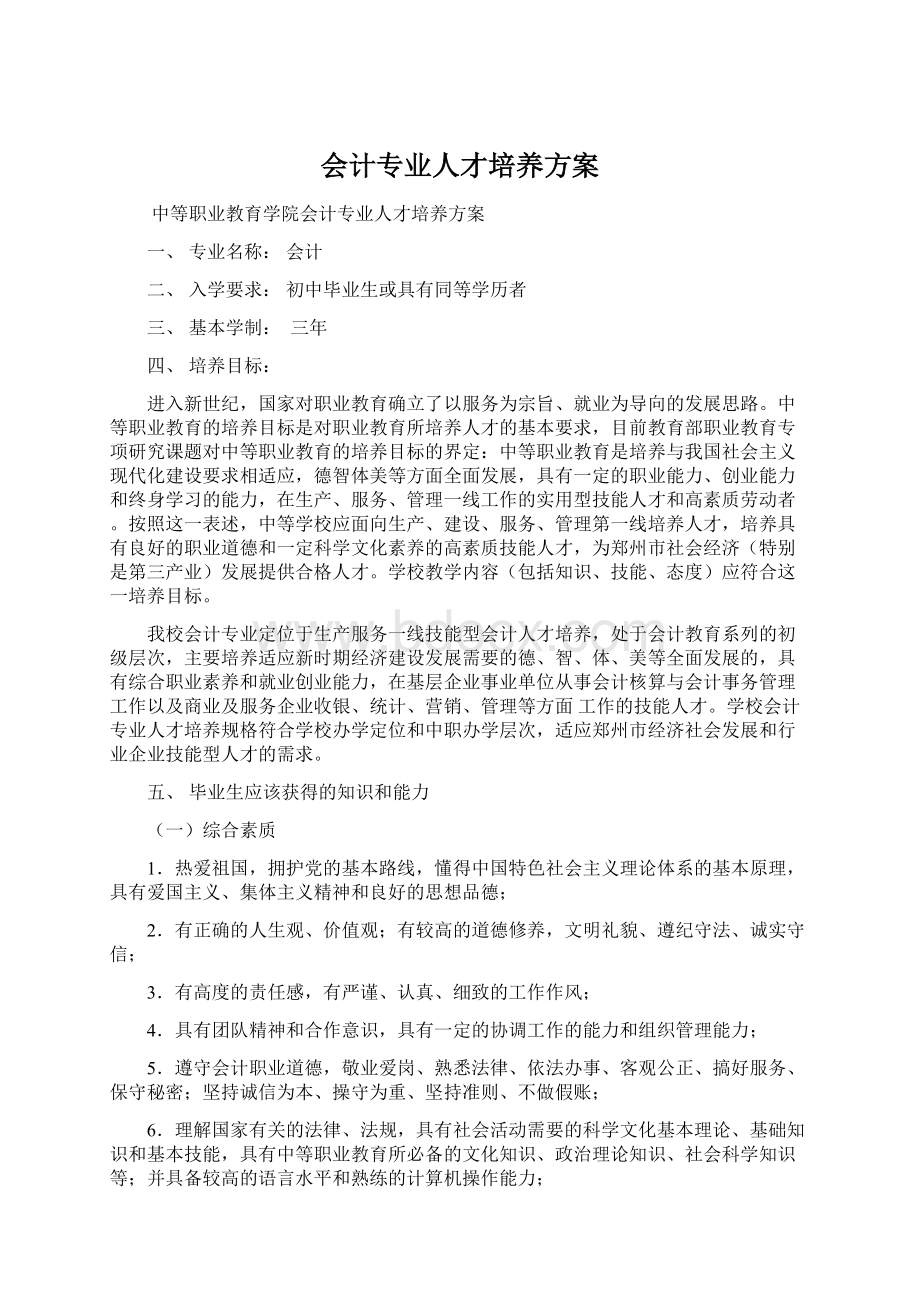 会计专业人才培养方案.docx_第1页