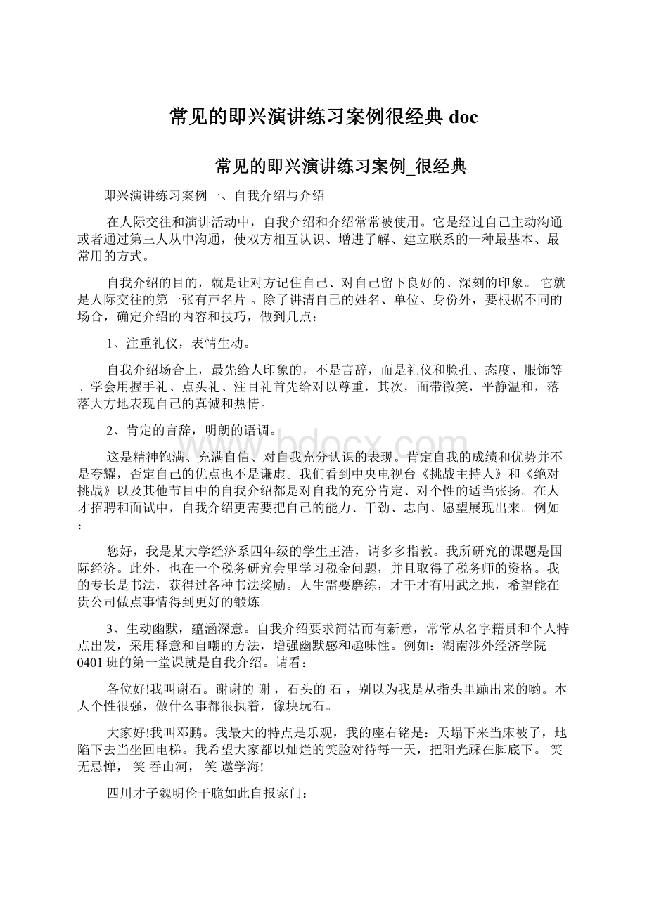 常见的即兴演讲练习案例很经典docWord文档下载推荐.docx