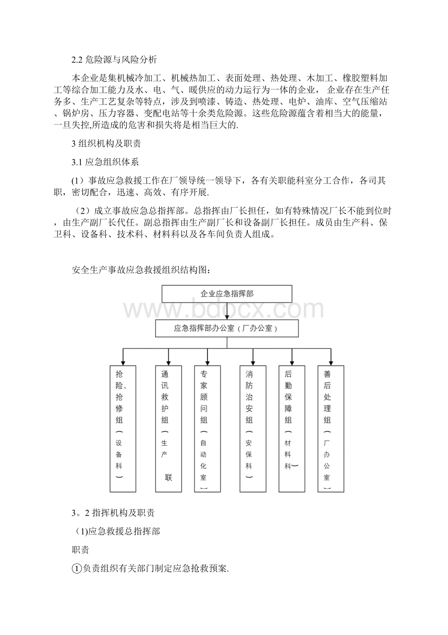 机械加工企业安全生产事故应急预案.docx_第2页