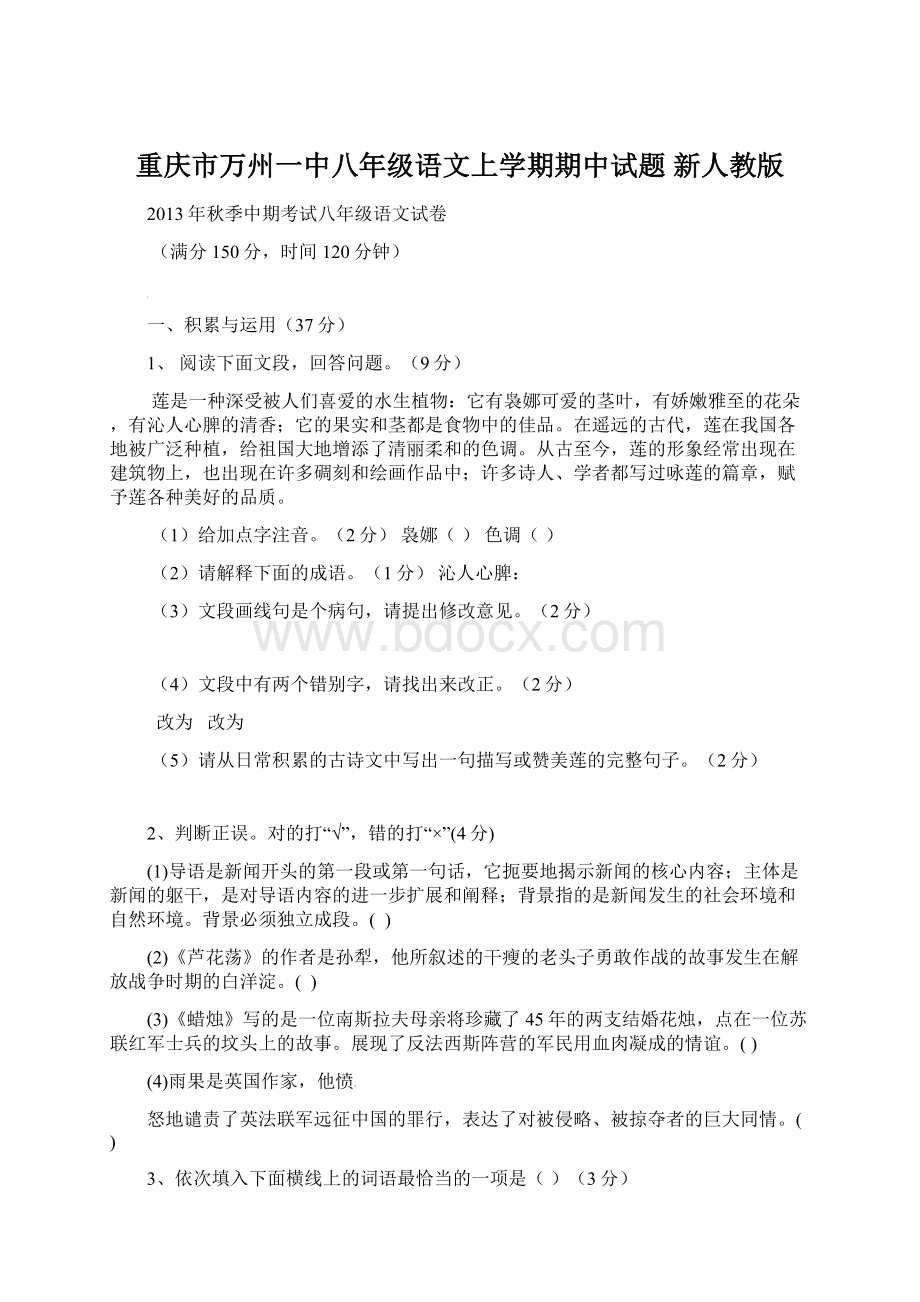 重庆市万州一中八年级语文上学期期中试题 新人教版.docx