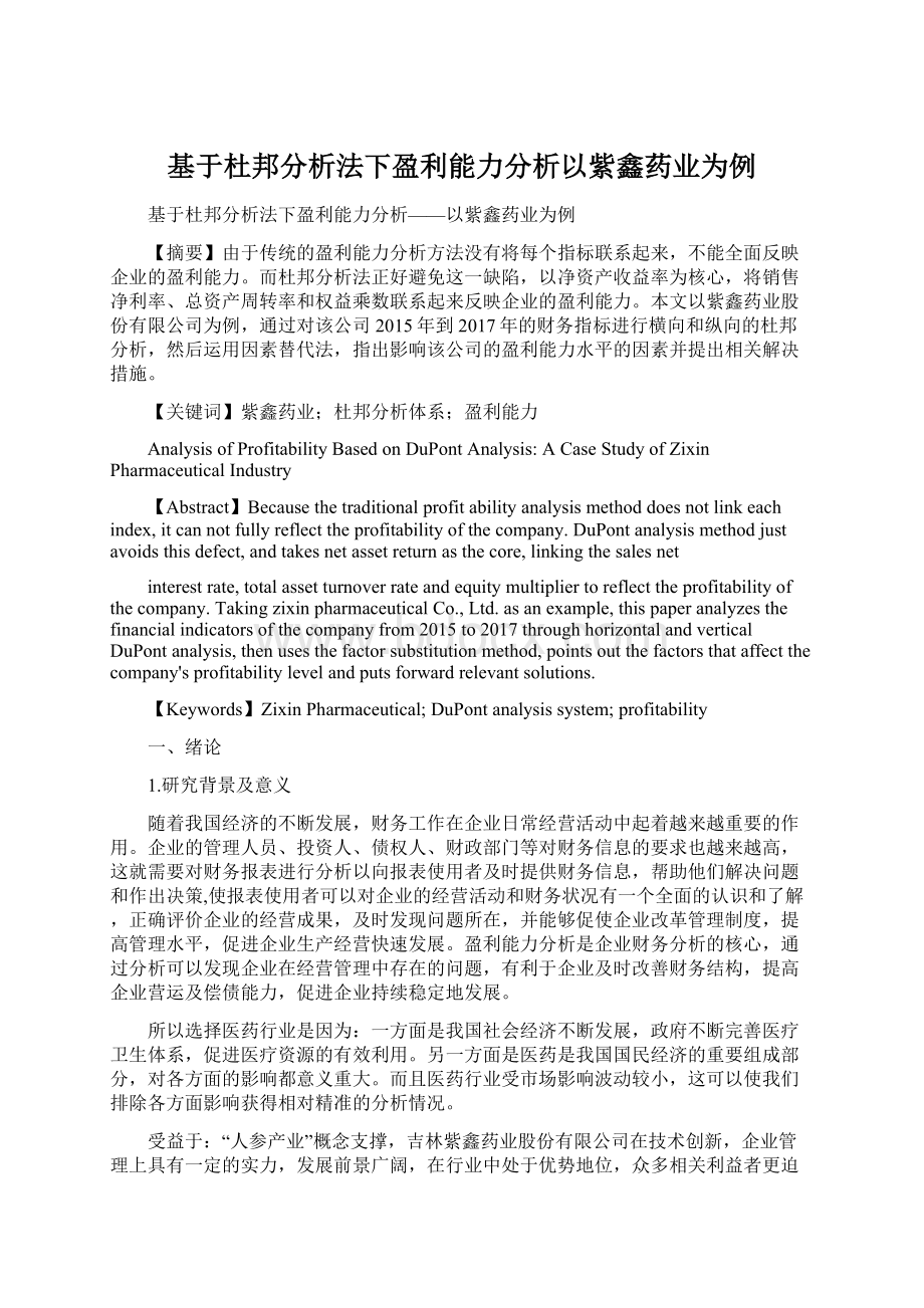 基于杜邦分析法下盈利能力分析以紫鑫药业为例.docx_第1页