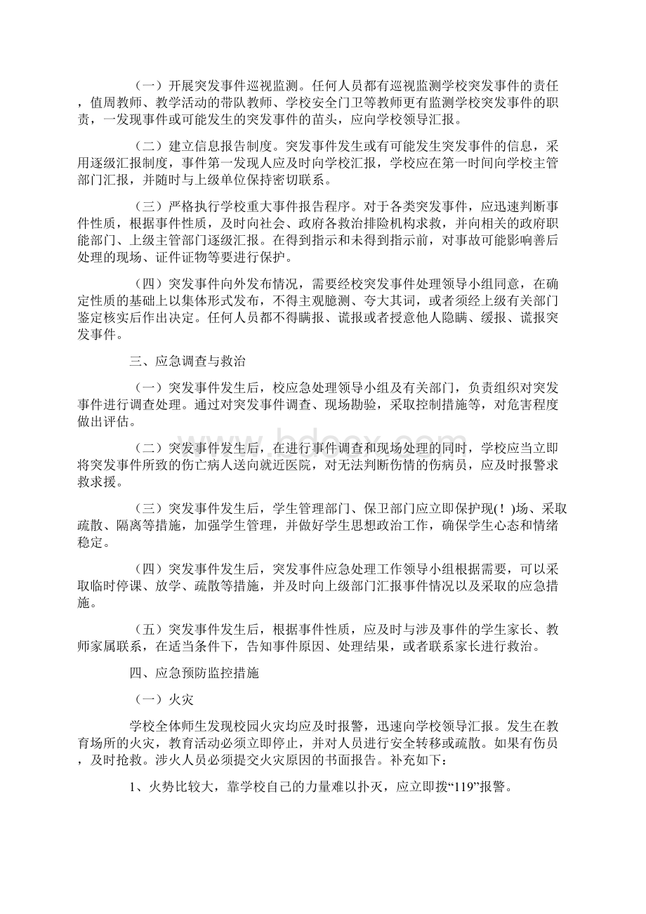 学校突发事件应急预案及校园文化建设方案文档格式.docx_第2页