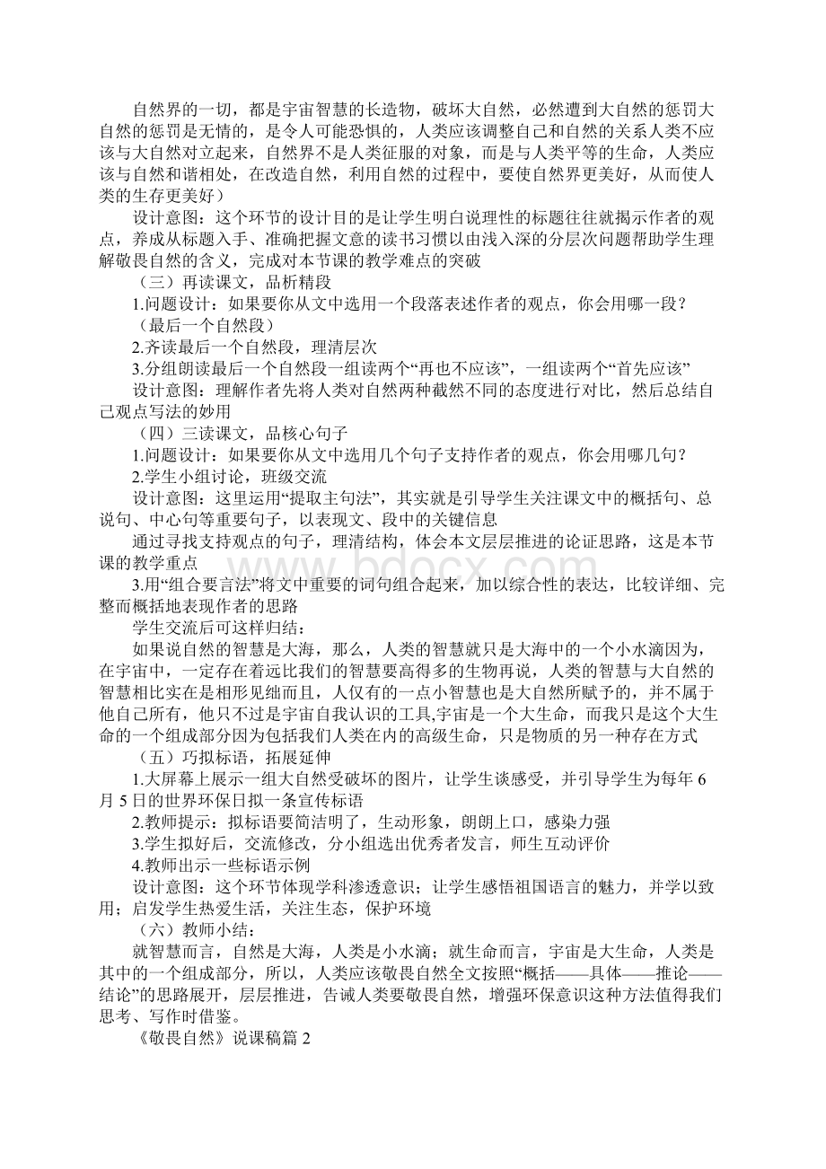 《敬畏自然》说课稿4篇Word文档下载推荐.docx_第3页