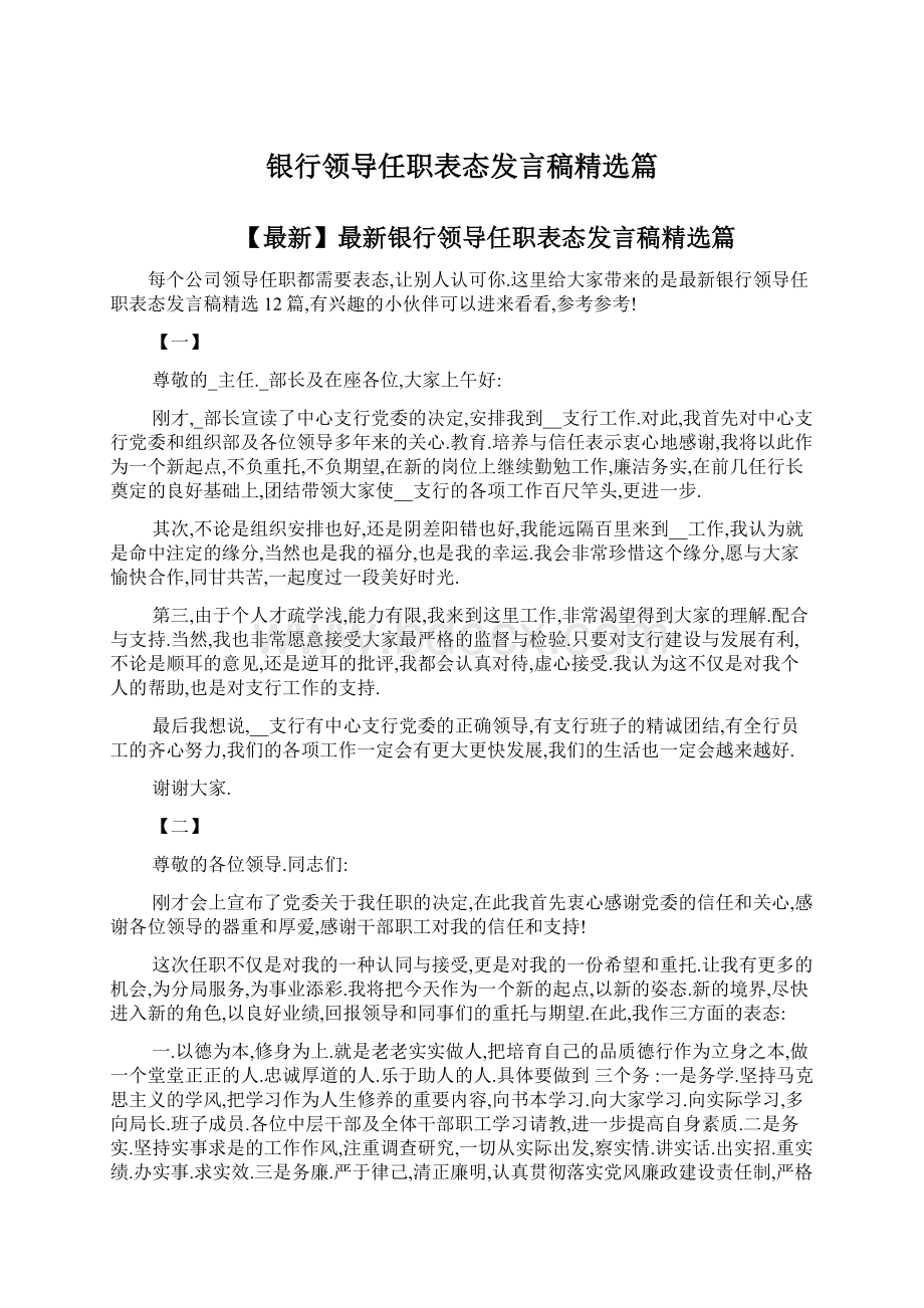 银行领导任职表态发言稿精选篇文档格式.docx