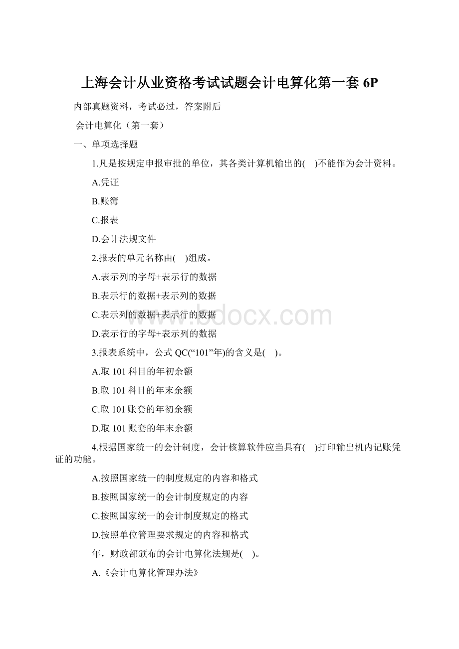 上海会计从业资格考试试题会计电算化第一套6PWord文档格式.docx_第1页