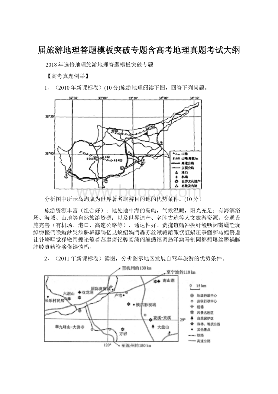 届旅游地理答题模板突破专题含高考地理真题考试大纲.docx_第1页