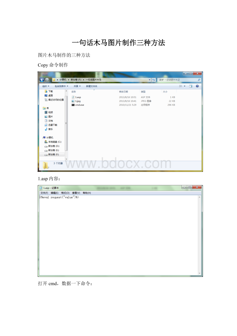 一句话木马图片制作三种方法.docx