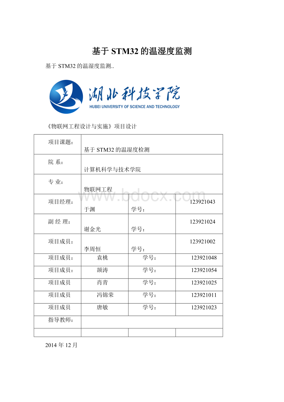 基于STM32的温湿度监测Word文件下载.docx_第1页