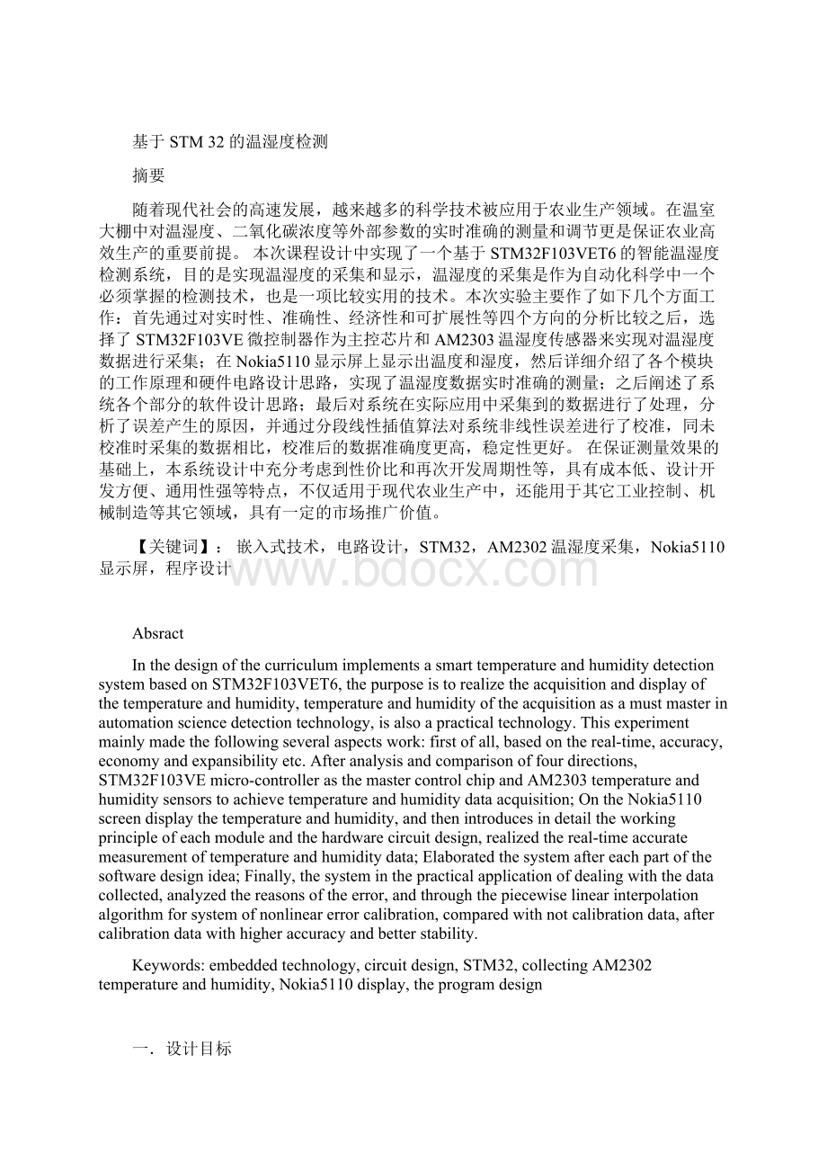 基于STM32的温湿度监测Word文件下载.docx_第2页