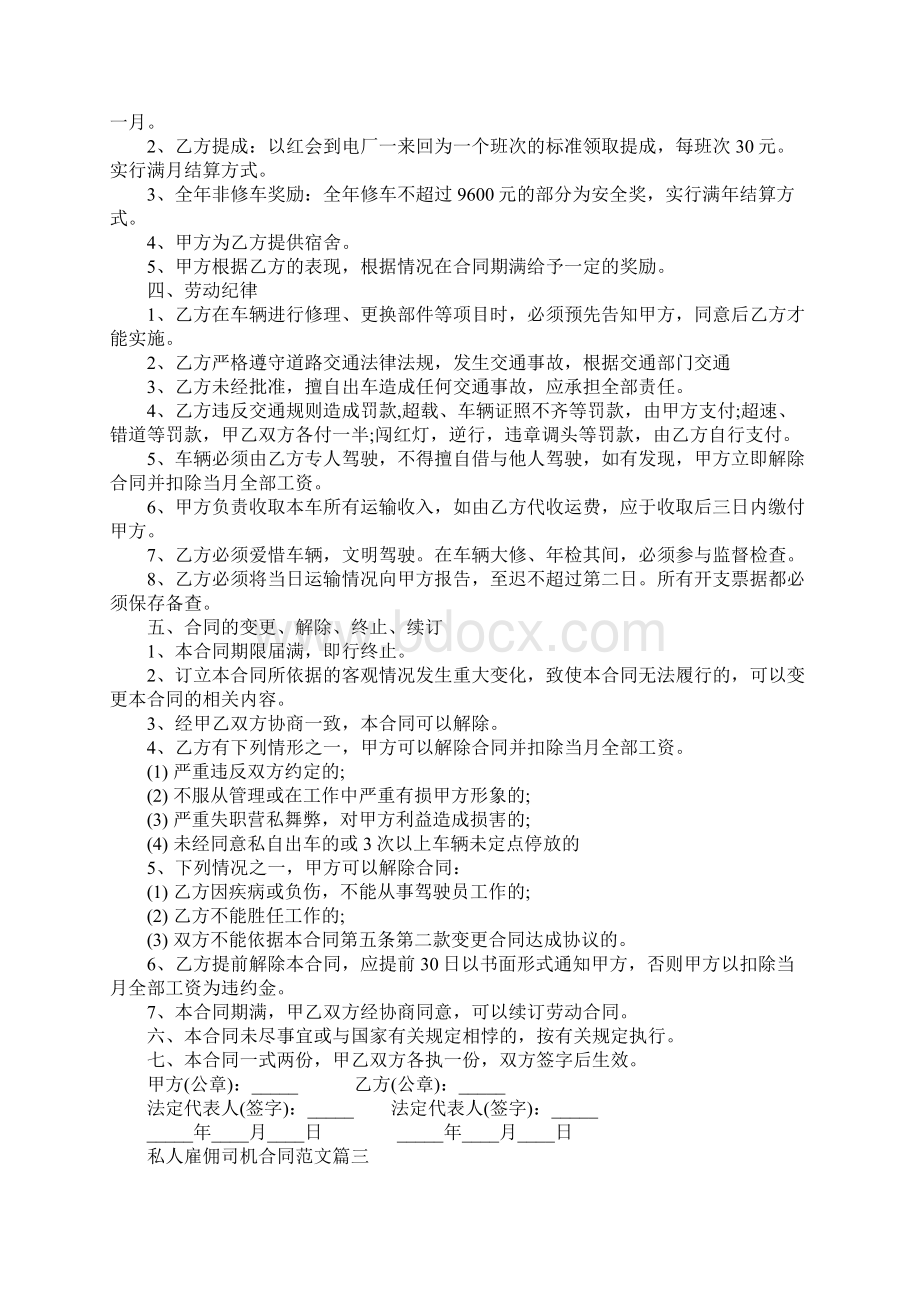 私人雇佣司机合同样本私人雇佣司机合同书Word格式.docx_第3页