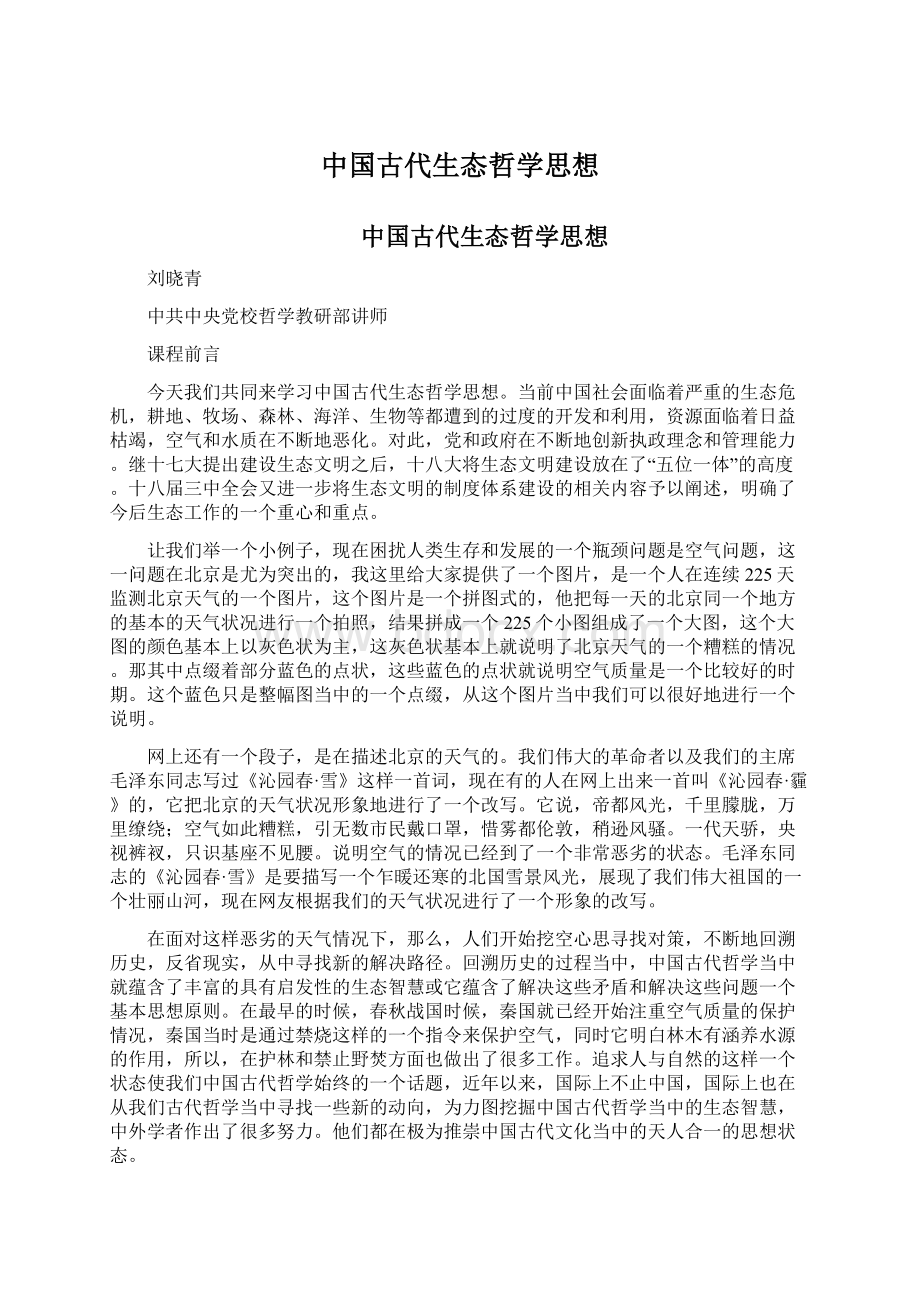中国古代生态哲学思想.docx_第1页