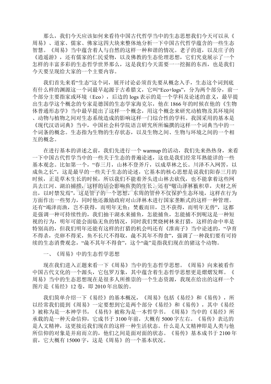 中国古代生态哲学思想.docx_第2页