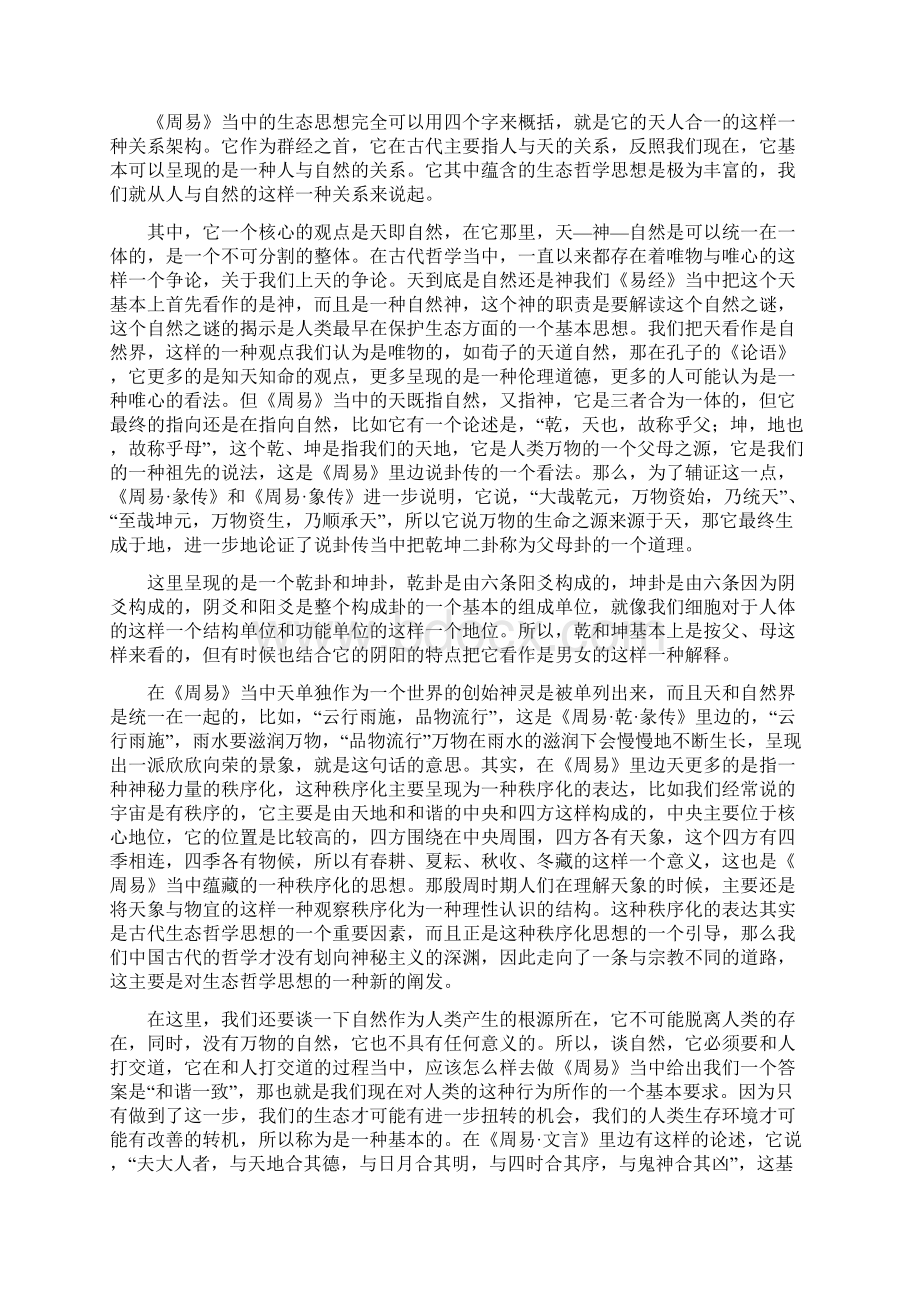 中国古代生态哲学思想.docx_第3页
