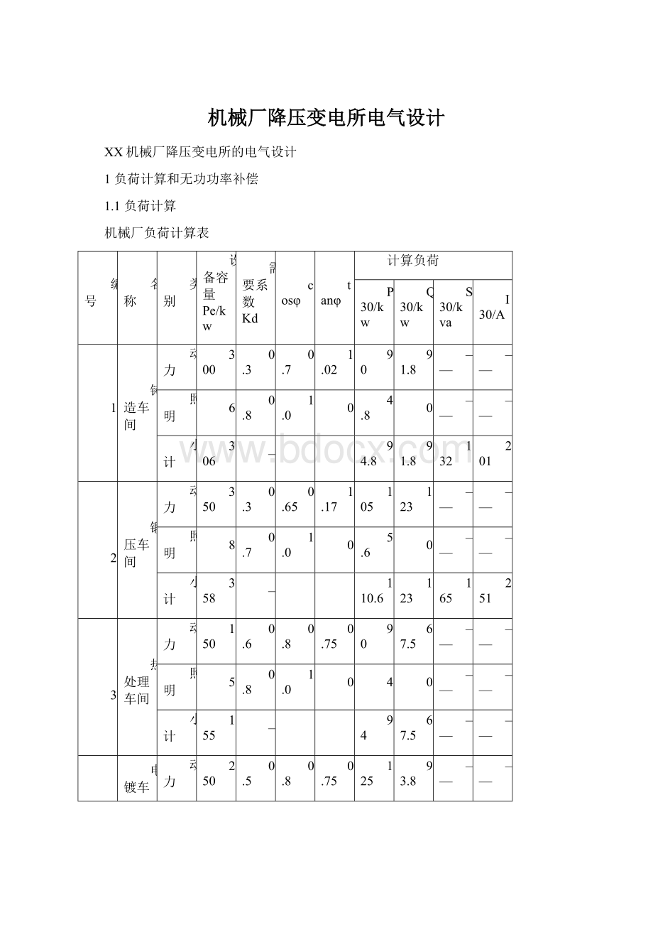 机械厂降压变电所电气设计.docx_第1页