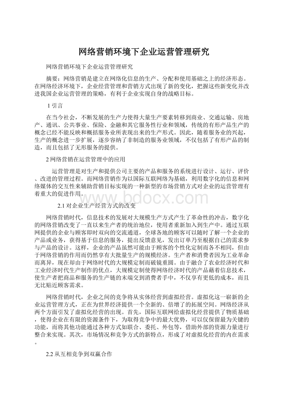 网络营销环境下企业运营管理研究Word下载.docx