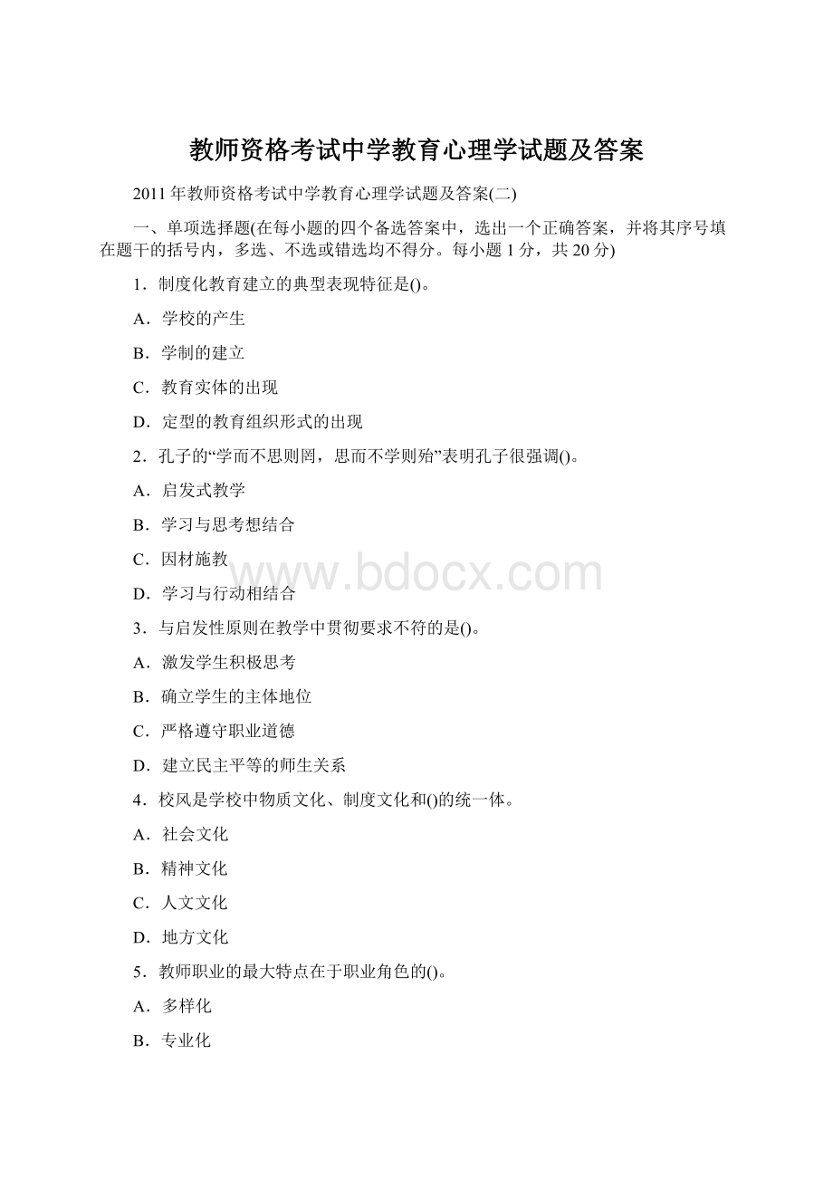 教师资格考试中学教育心理学试题及答案Word文件下载.docx_第1页